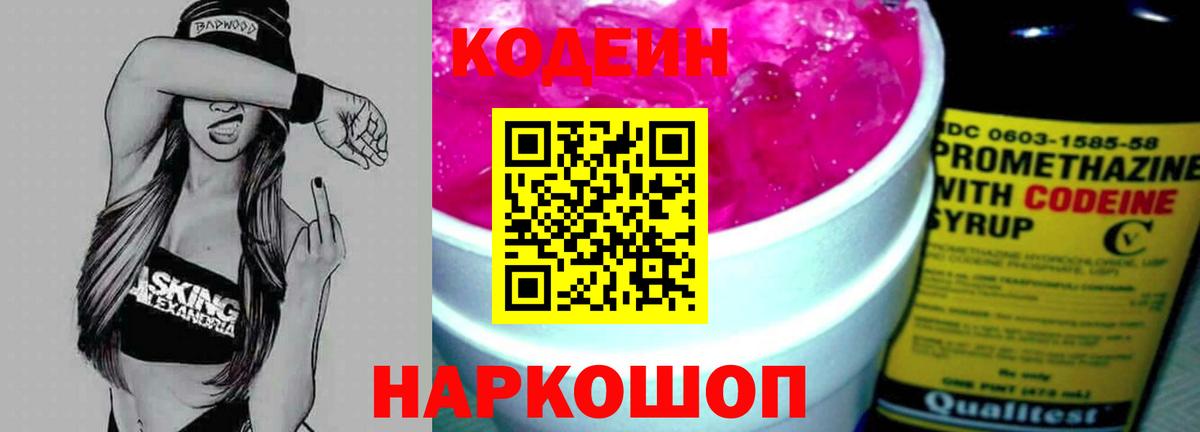 Codein напиток Lean (лин) Алапаевск